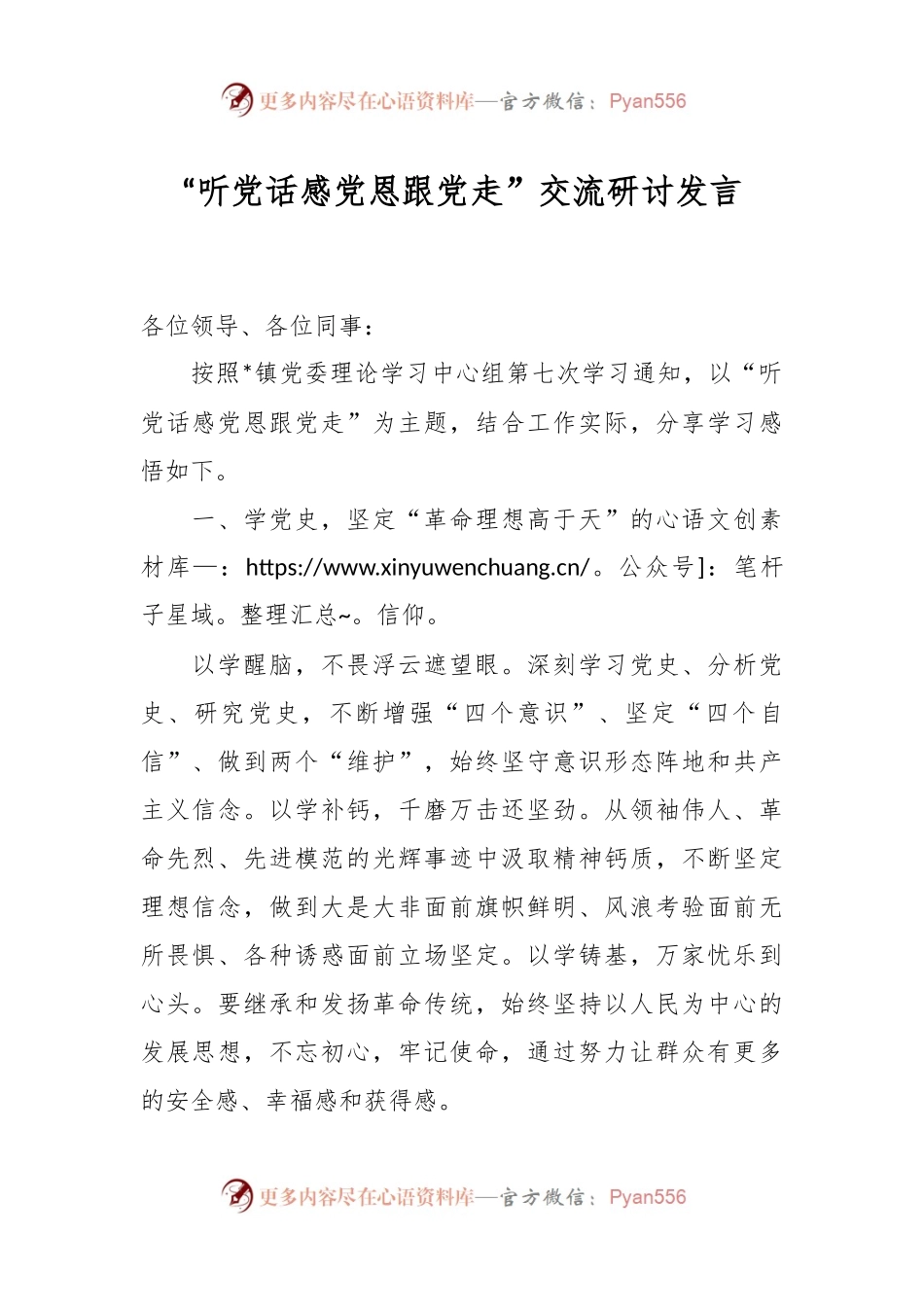“听党话 感党恩 跟党走 ”交流研讨发言.docx_第1页
