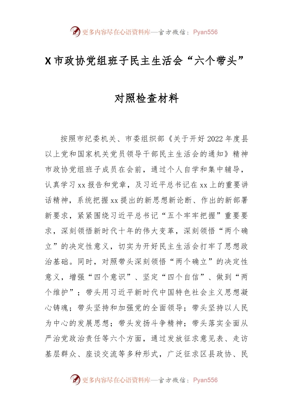 X市政协党组班子民主生活会“六个带头”对照检查材料.docx_第1页