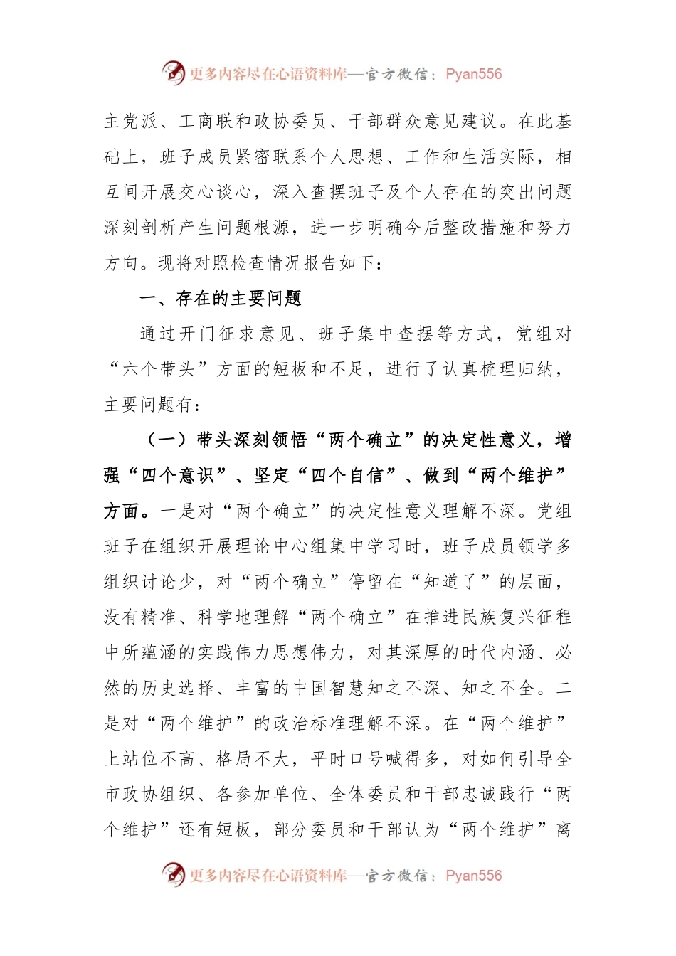 X市政协党组班子民主生活会“六个带头”对照检查材料.docx_第2页