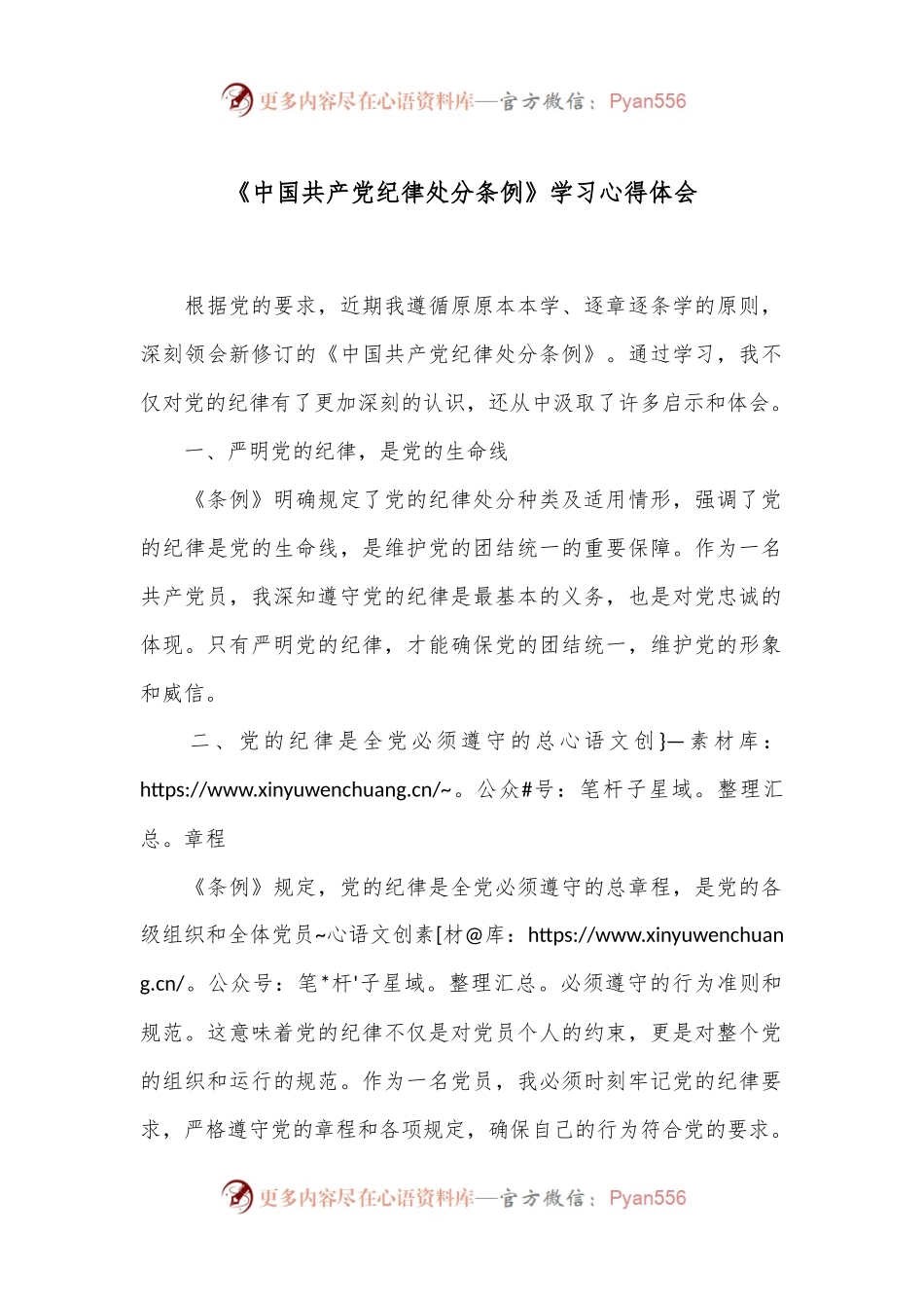 《中国共 产 党纪律处分条例》学习心得体会（5）.docx_第1页