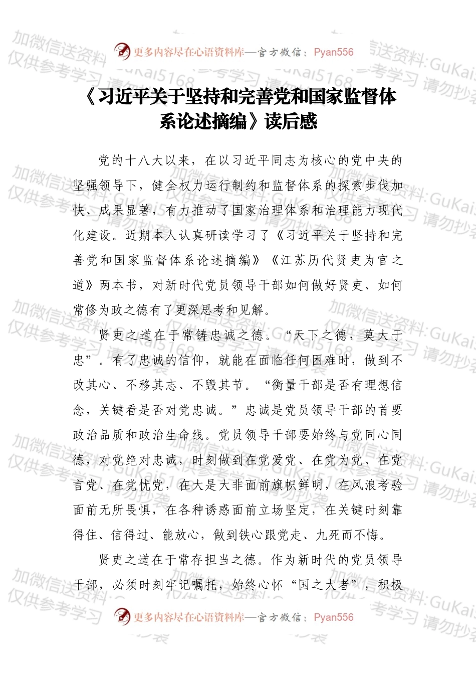 《关于坚持和完善党和国家监督体系论述摘编》读后感.docx_第1页