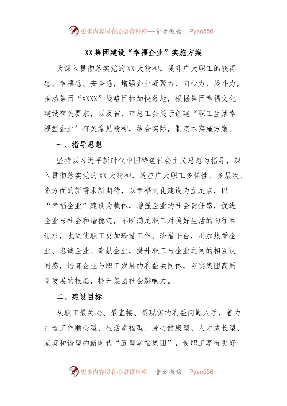 XX集团建设“幸福企业”实施方案.docx_第1页