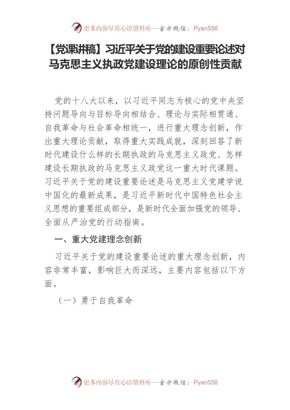 【党课讲稿】习近平关于党的建设重要论述对马克思主义执政党建设理论的原创性贡献.docx_第1页