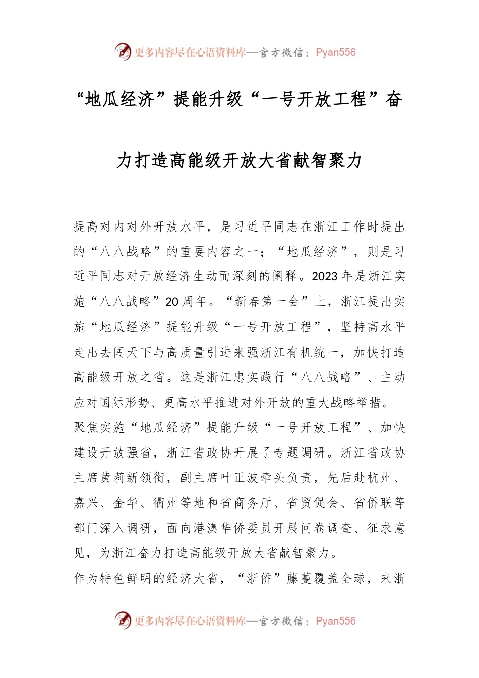 “地瓜经济”提能升级“一号开放工程”奋力打造高能级开放大省献智聚力.docx_第1页