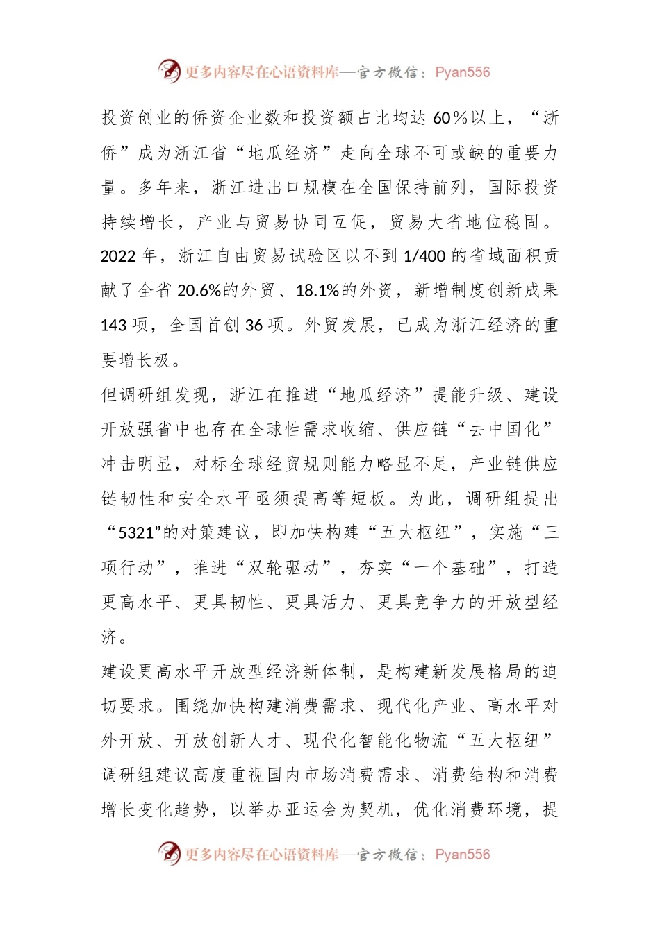 “地瓜经济”提能升级“一号开放工程”奋力打造高能级开放大省献智聚力.docx_第2页