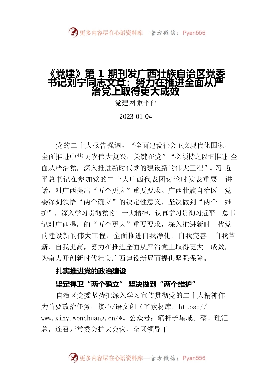《党建》第1期刊发广西壮族自治区党委书记刘宁同志文章：努力在推进全面从严治党上取得更大成效.docx_第1页