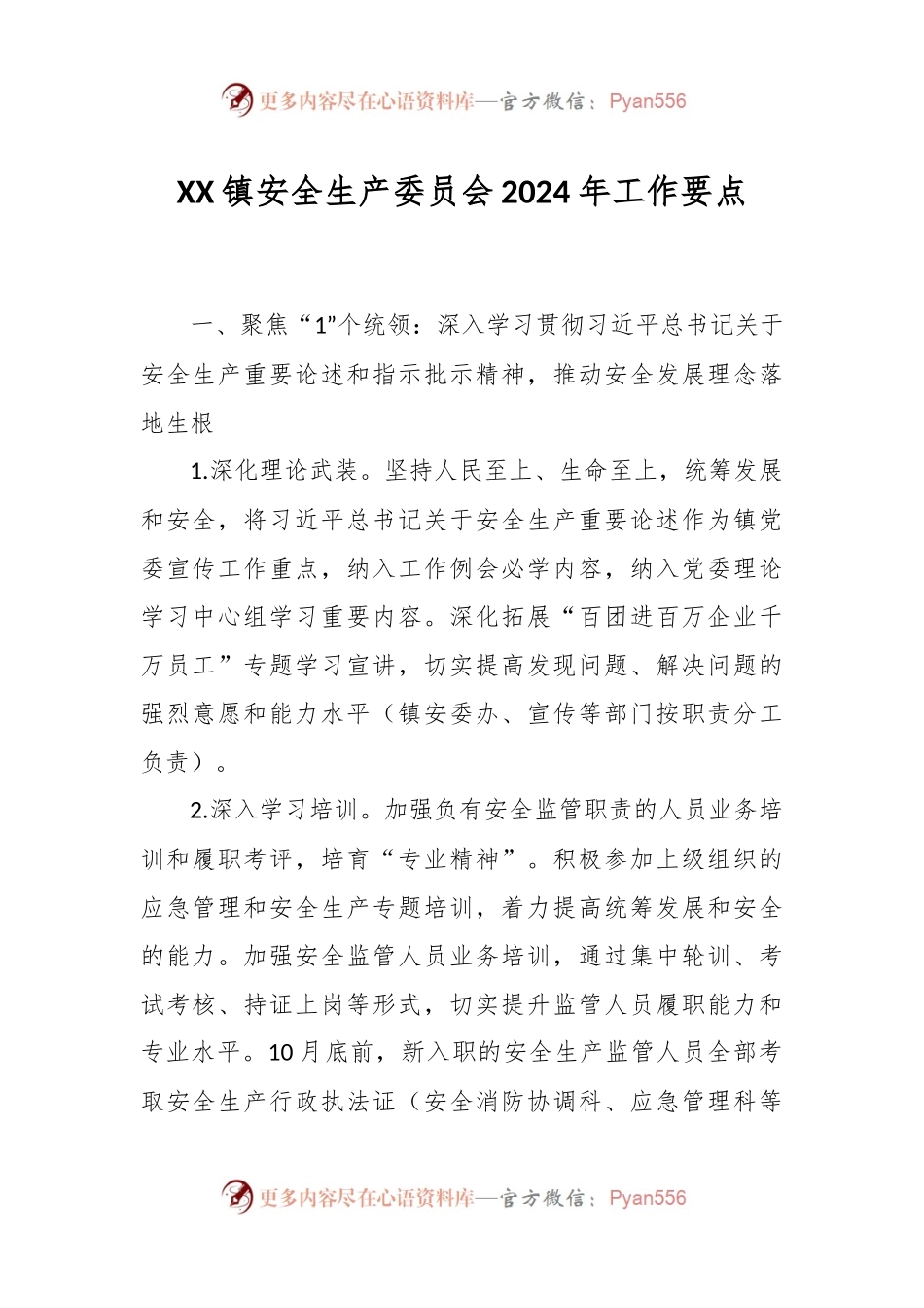 XX镇安全生产委员会2024年工作要点.docx_第1页