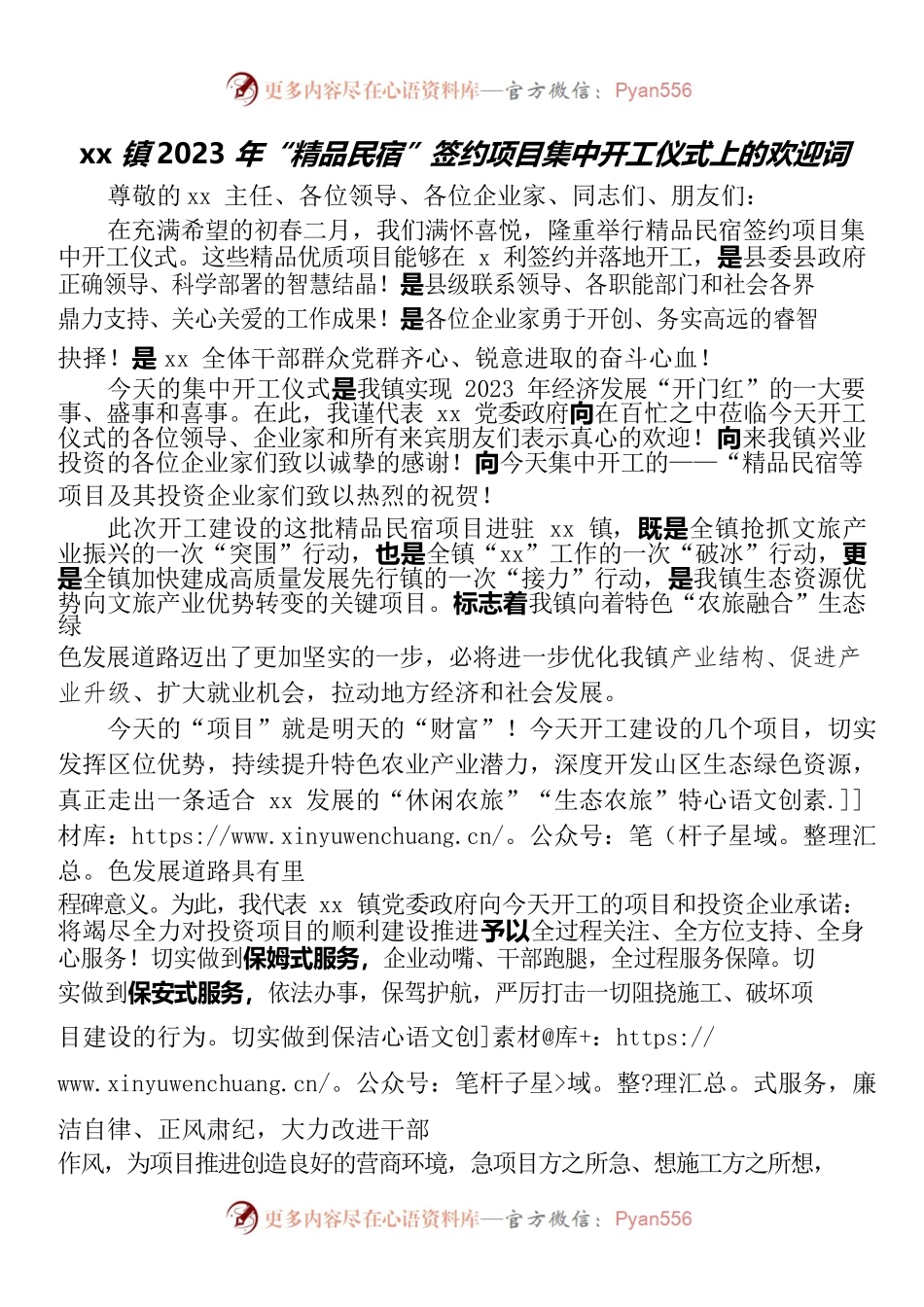 xx镇2023年“精品民宿”签约项目集中开工仪式上的欢迎词.docx_第1页