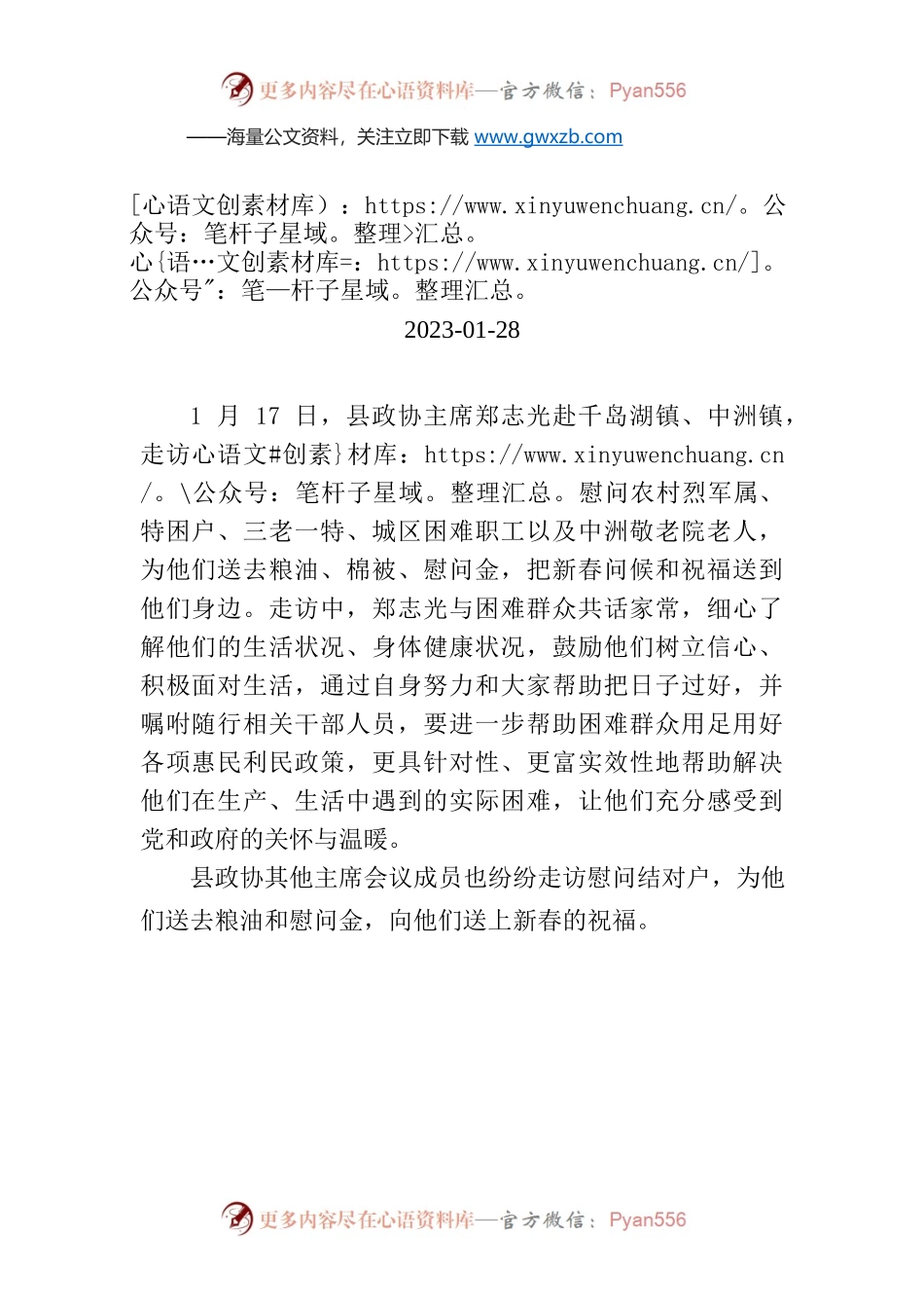 【工作简讯】县政协主席会议成员走访慰问困难群众.docx_第1页
