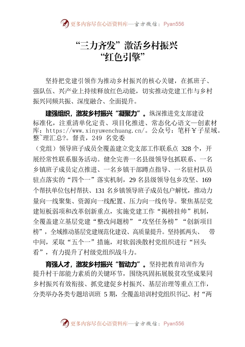 “三力齐发”激活乡村振兴“红色引擎”（农村党建）.docx_第1页