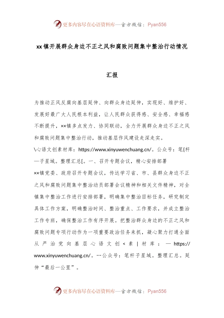 xx镇开展群众身边不正之风和腐败问题集中整治行动情况汇报.docx_第1页