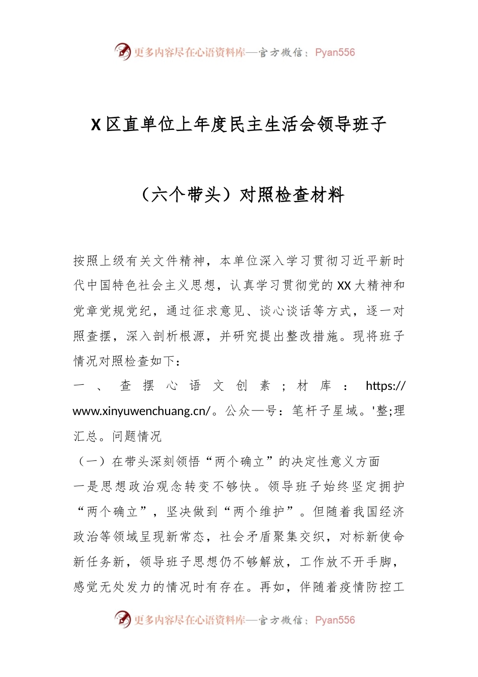 X区直单位上年度民主生活会领导班子（六个带头）对照检查材料.docx_第1页
