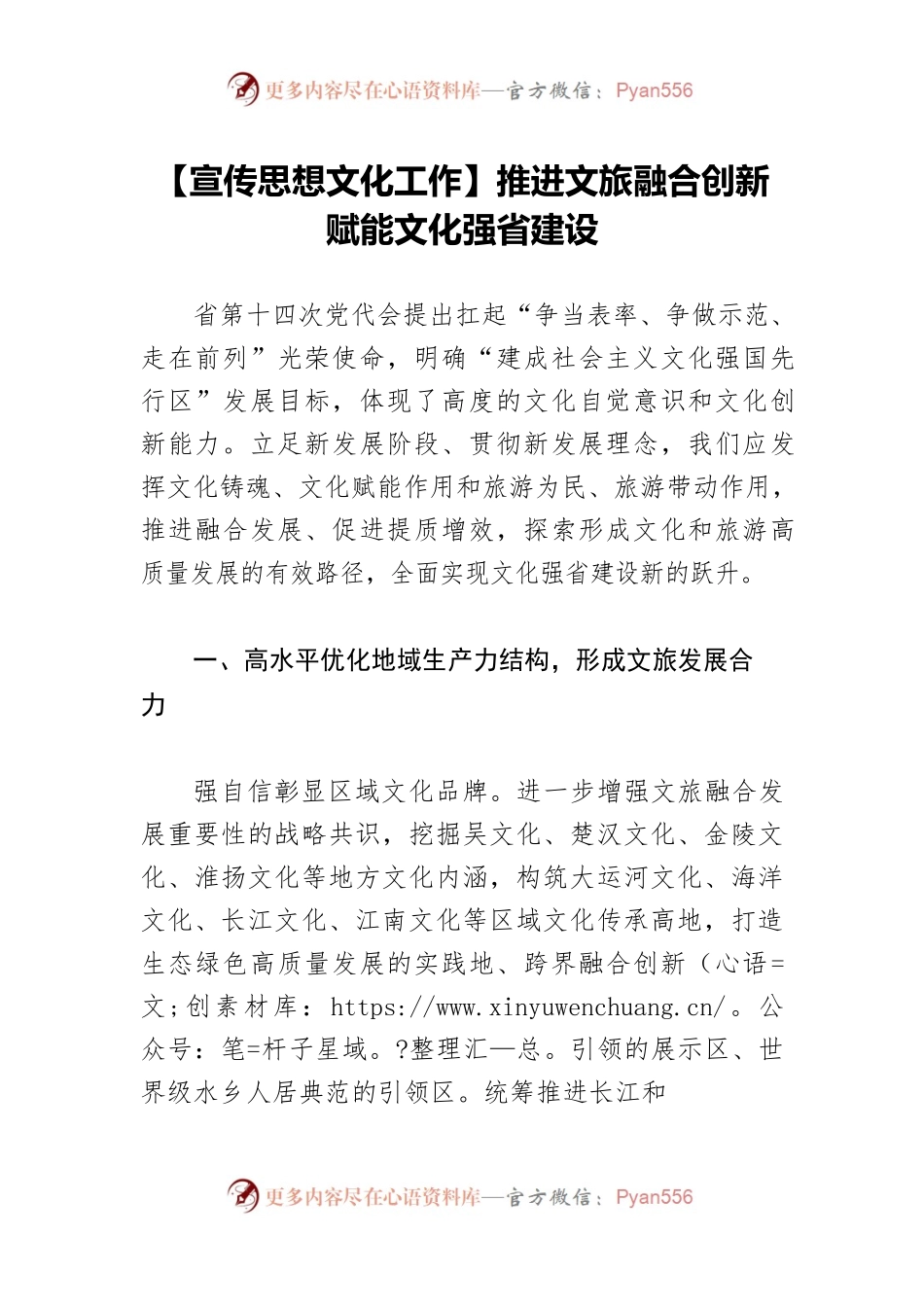 【宣传思想文化工作】推进文旅融合创新 赋能文化强省建设.docx_第1页