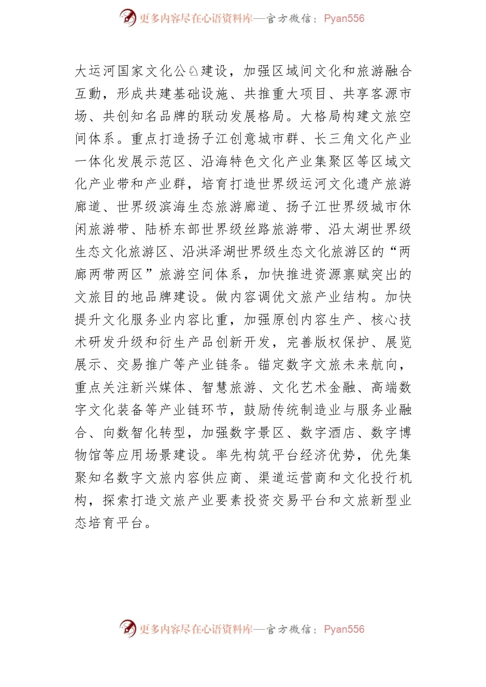【宣传思想文化工作】推进文旅融合创新 赋能文化强省建设.docx_第2页