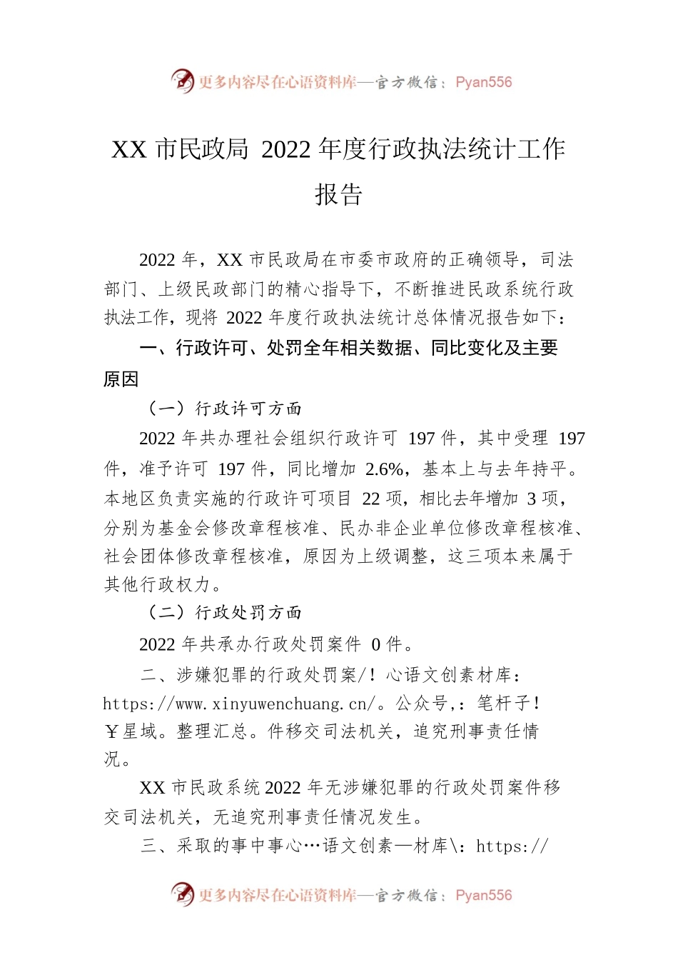 XX市民政局2022年度行政执法统计工作报告（20230106）.docx_第1页