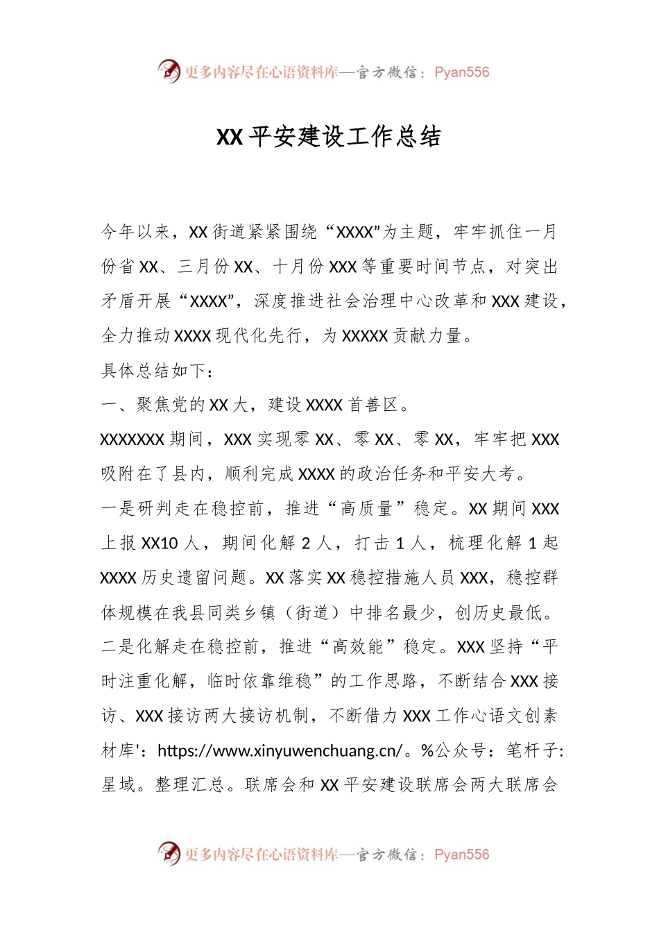 XX平安建设工作总结.docx_第1页