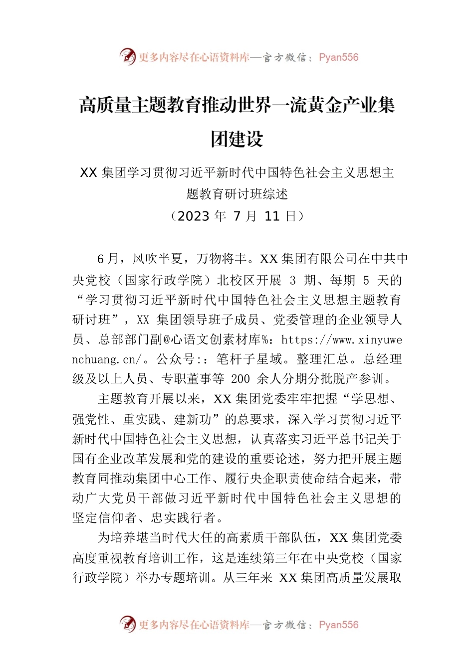 XX集团学习贯彻习近平新时代中国特色社会主义思想主题教育研讨班综述.docx_第1页