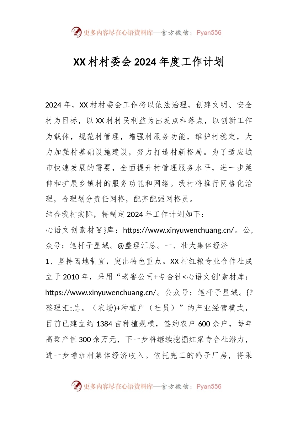 XX村村委会2024年度工作计划.docx_第1页