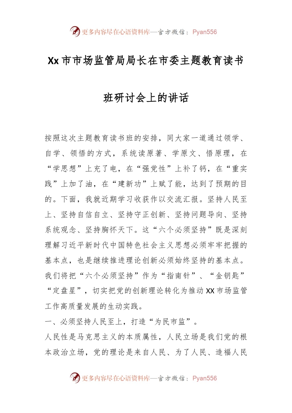 Xx市市场监管局局长在市委主题教育读书班研讨会上的讲话.docx_第1页