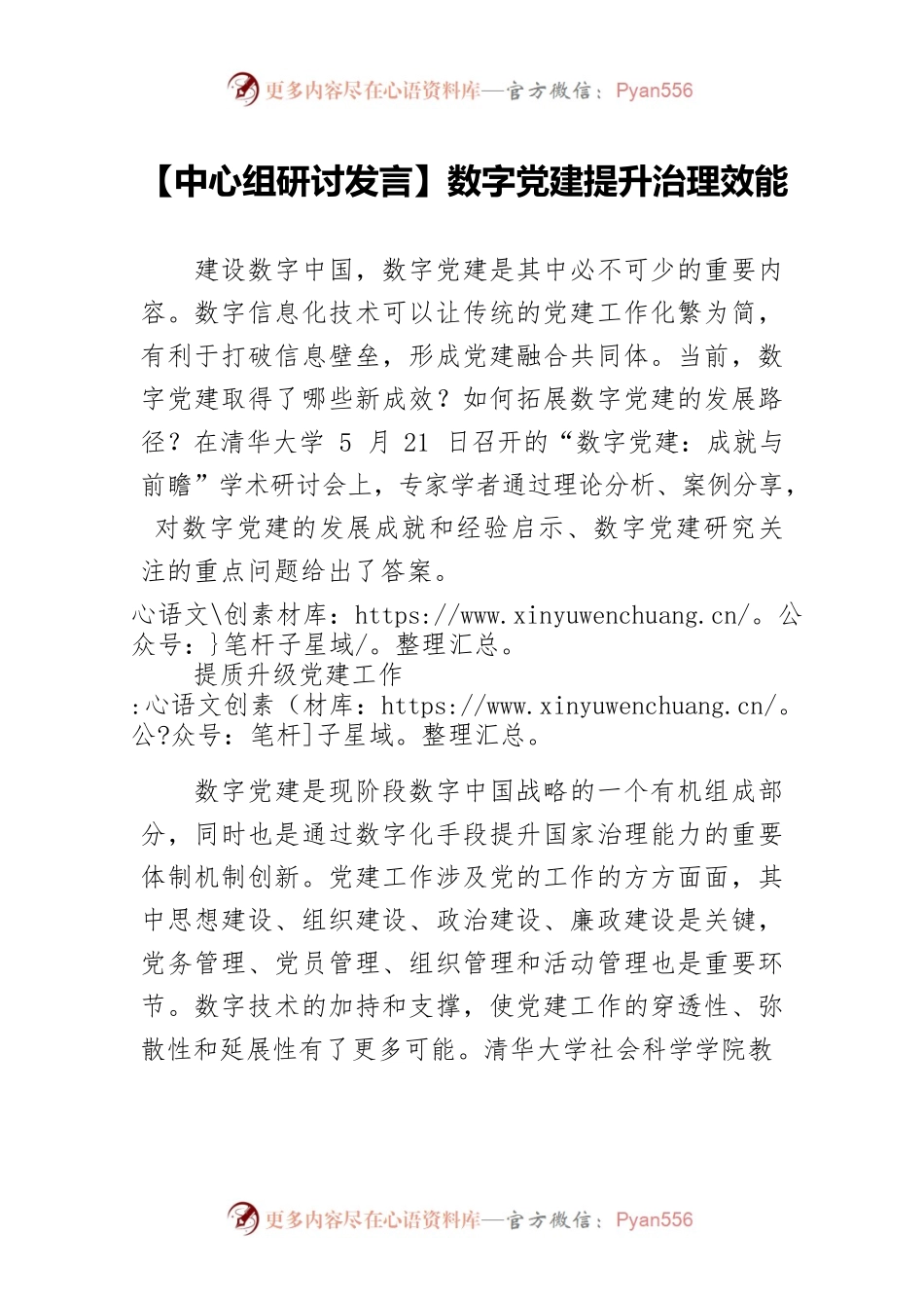 【中心组研讨发言】数字党建提升治理效能.docx_第1页
