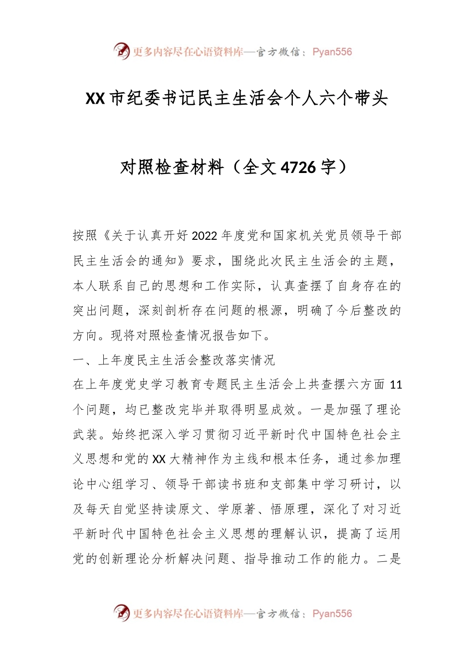 XX市纪委书记民主生活会个人六个带头对照检查材料（全文4726字）.docx_第1页