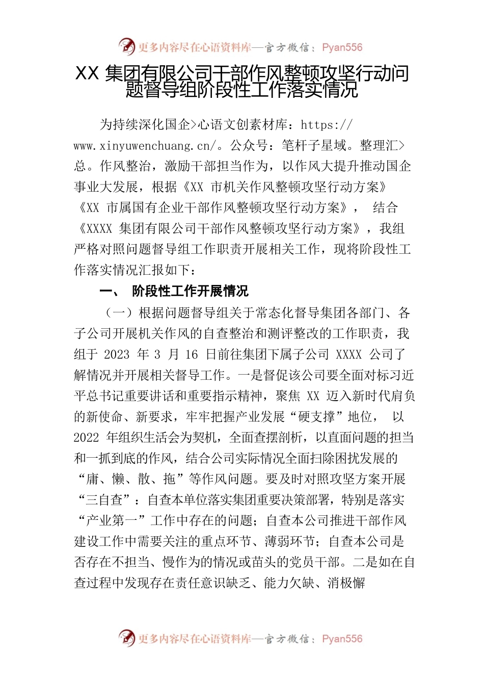 XX集团有限公司干部作风整顿攻坚行动问题督导组阶段性工作落实情况.docx_第1页