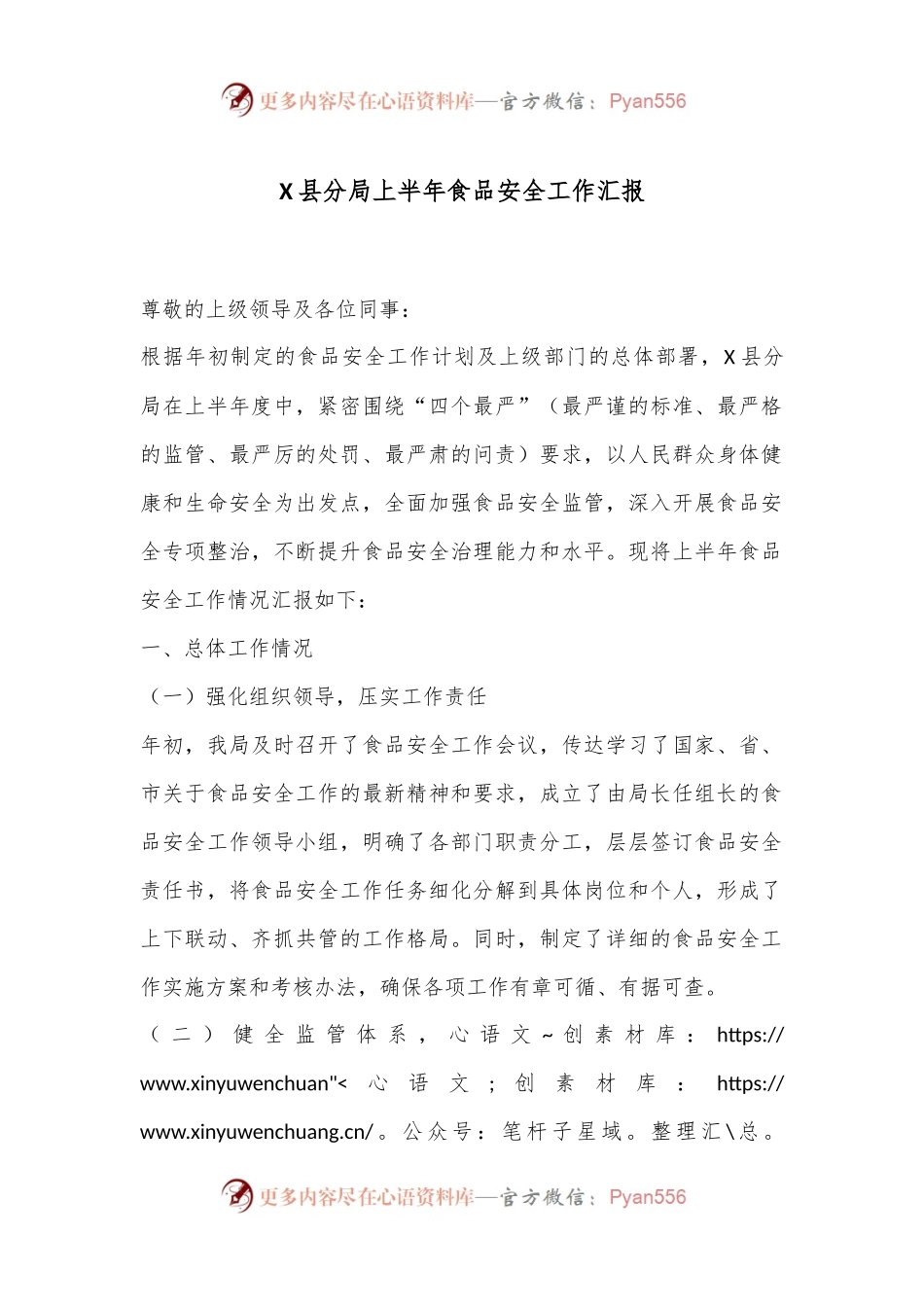 X县分局上半年食品安全工作汇报.docx_第1页