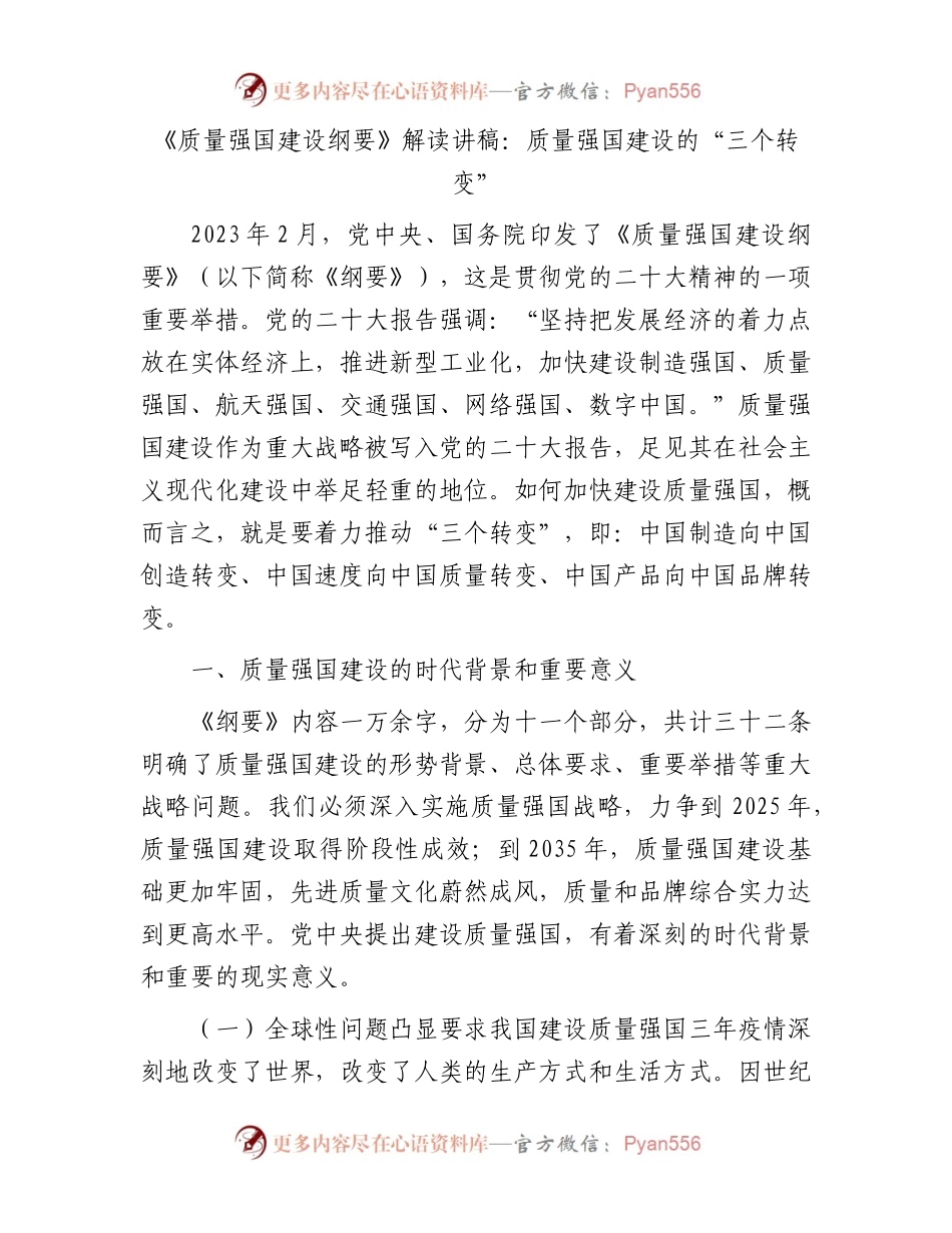 《质量强国建设纲要》解读讲稿：质量强国建设的“三个转变”.docx_第1页
