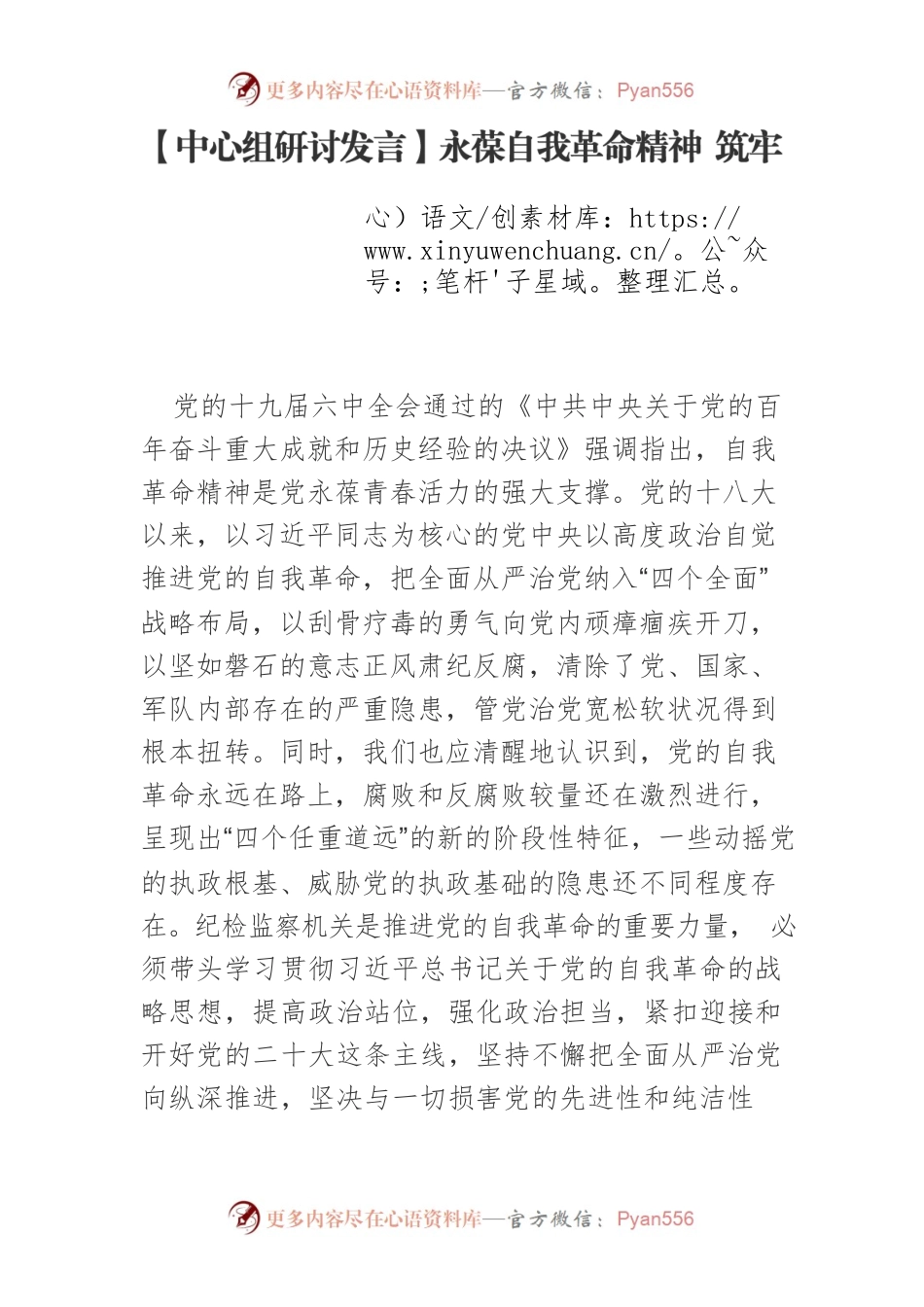 【中心组研讨发言】永葆自我革命精神 筑牢党的执政根基.docx_第1页