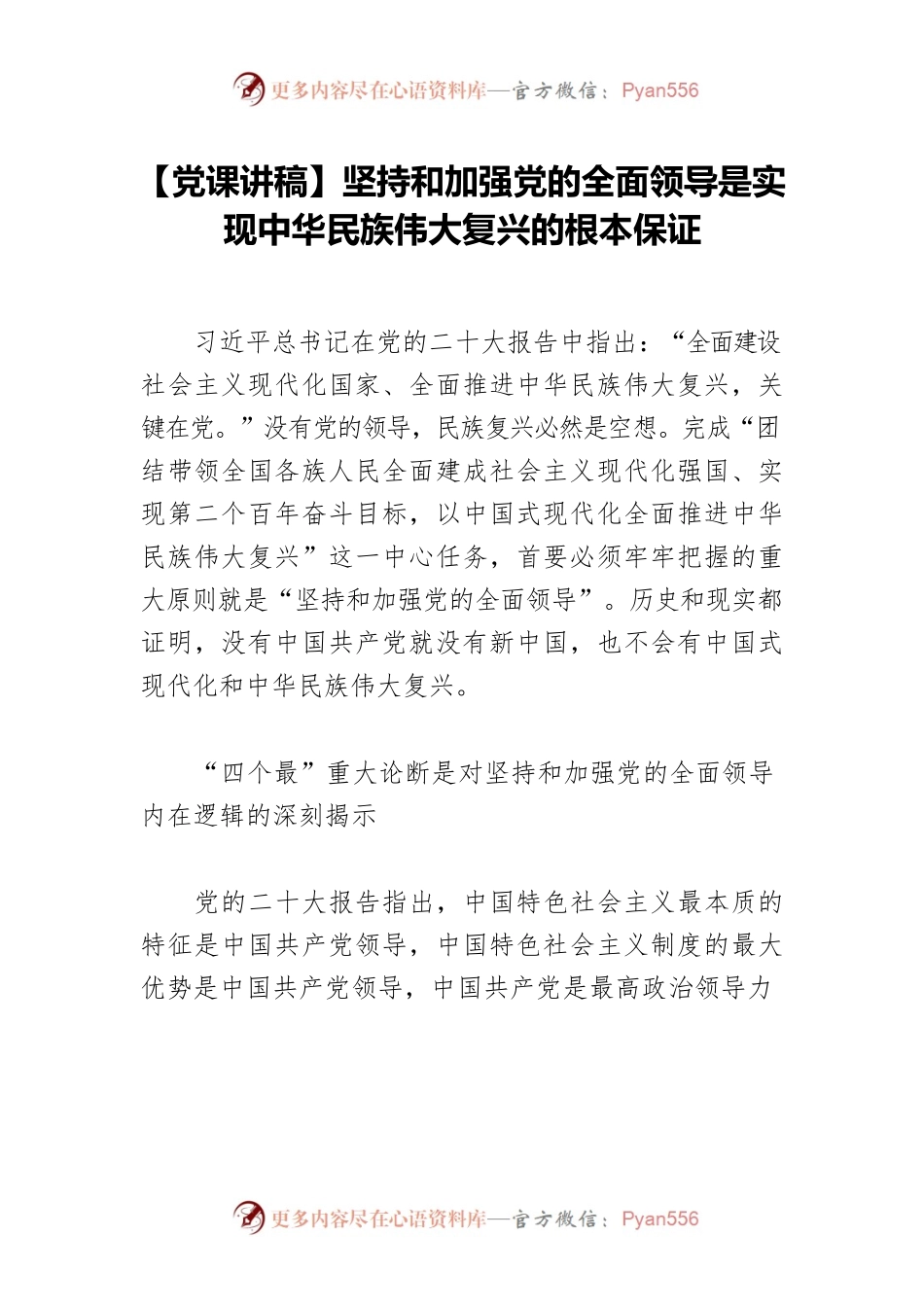 【党课讲稿】坚持和加强党的全面领导是实现中华民族伟大复兴的根本保证.docx_第1页
