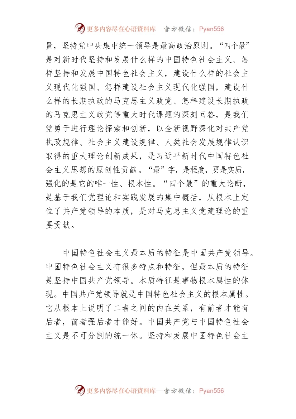【党课讲稿】坚持和加强党的全面领导是实现中华民族伟大复兴的根本保证.docx_第2页