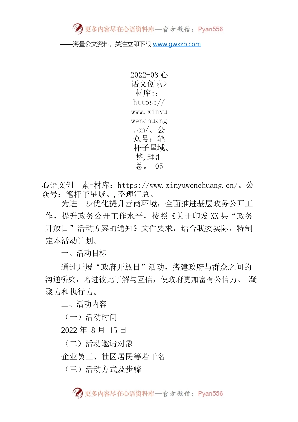 X县发改委“政务开放日”活动计划.docx_第1页
