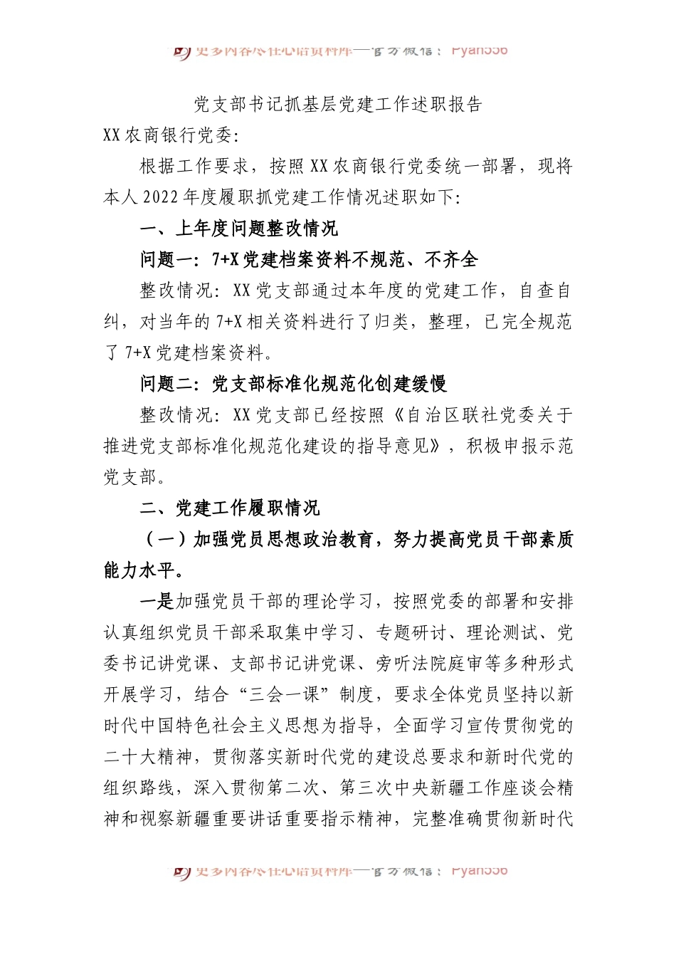 XX年党支部书记抓基层党建工作述职报告.docx_第1页