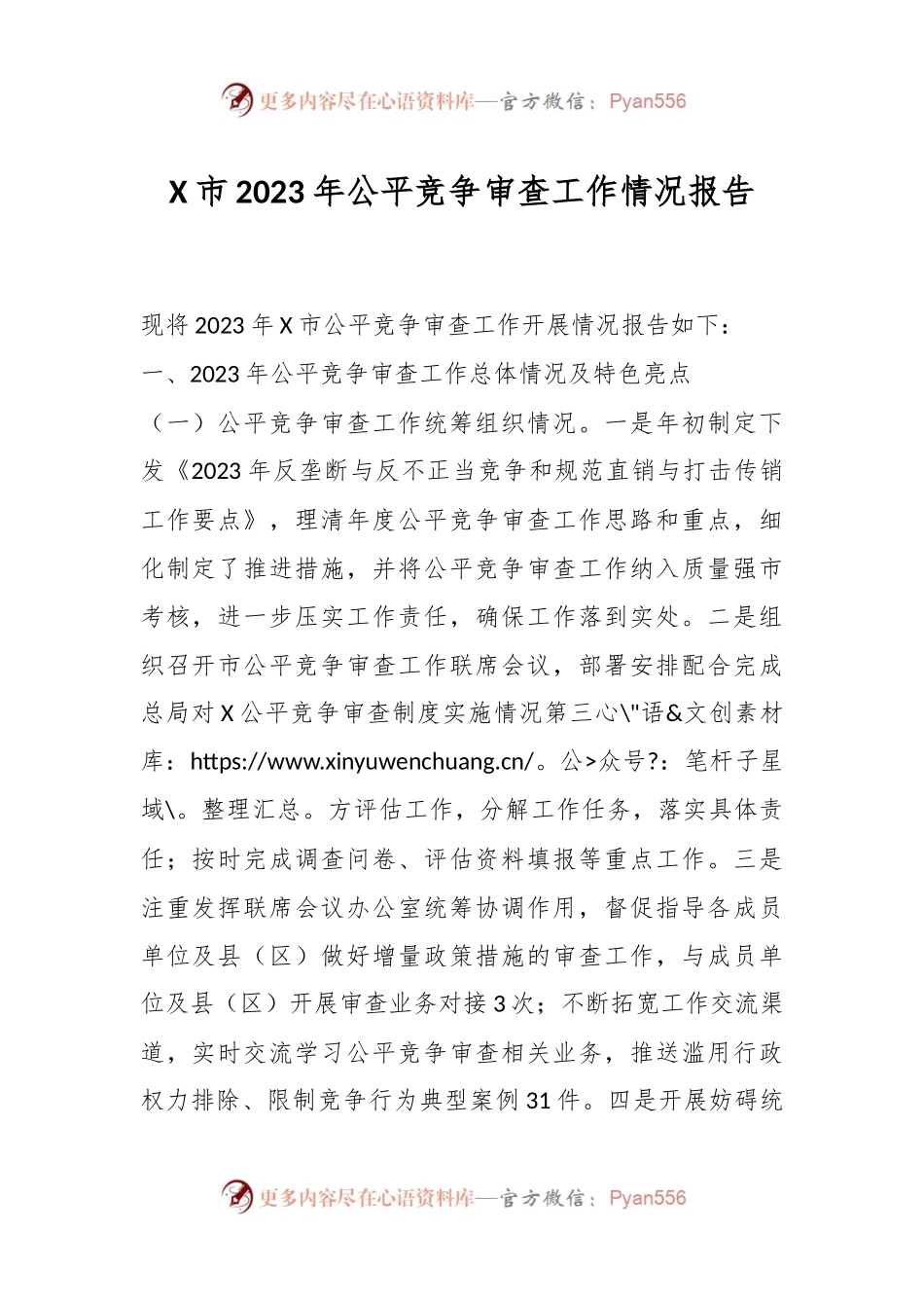 X市2023年公平竞争审查工作情况报告.docx_第1页