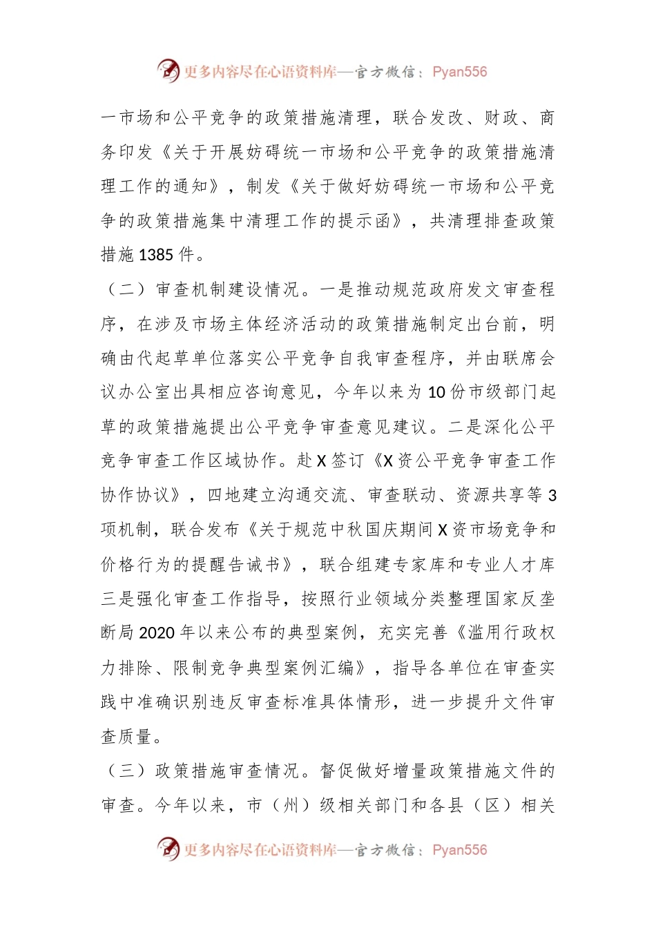 X市2023年公平竞争审查工作情况报告.docx_第2页