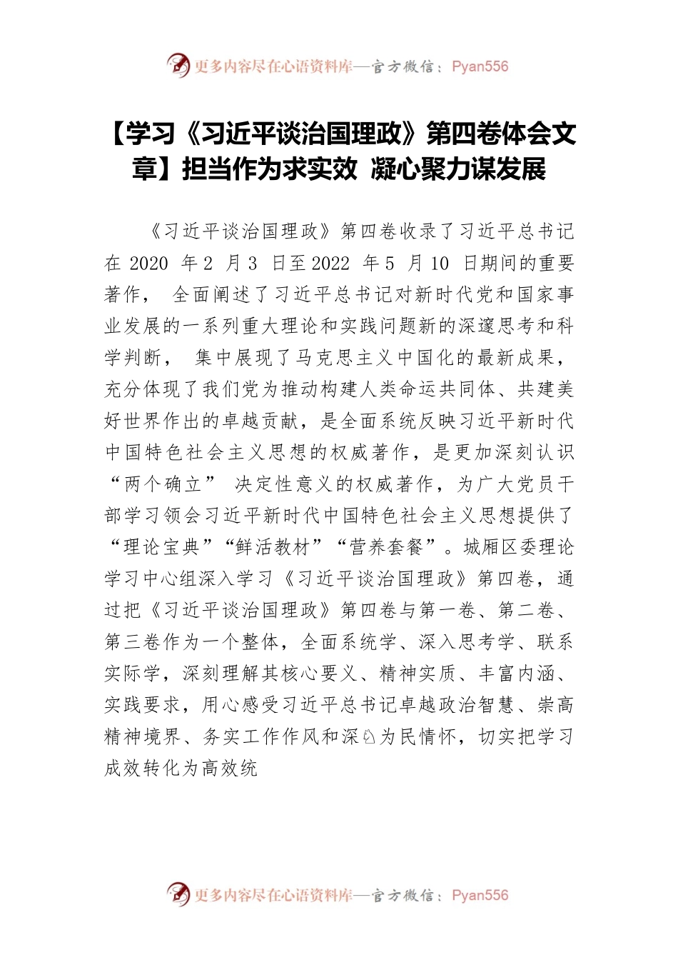 【学习《习近平谈治国理政》第四卷体会文章】担当作为求实效 凝心聚力谋发展.docx_第1页