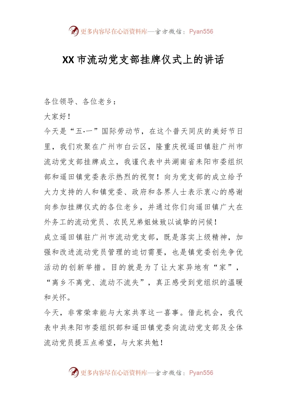 XX市流动党支部挂牌仪式上的讲话.docx_第1页