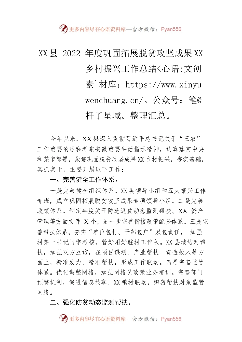 X县2022年度巩固拓展脱贫攻坚成果衔接乡村振兴工作总结（20221121）.docx_第1页