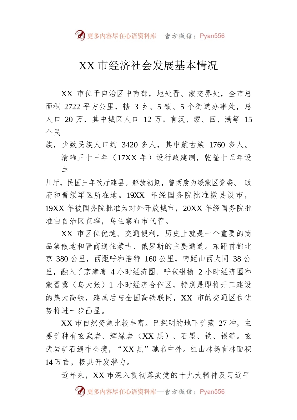 XX市经济社会发展基本情况（20220831）.docx_第1页