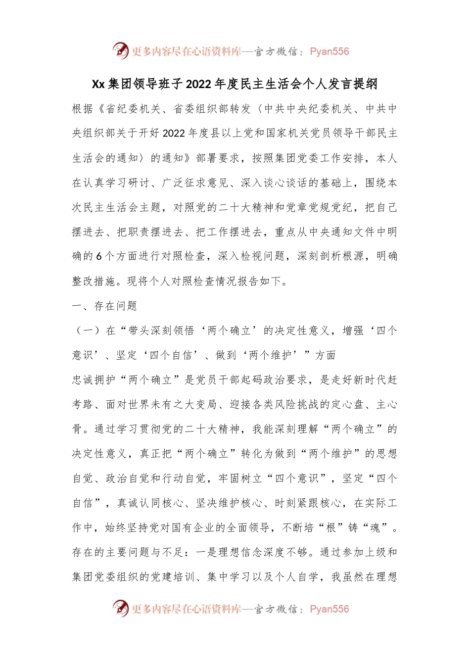 Xx集团领导班子2022年度民主生活会个人发言提纲.docx_第1页