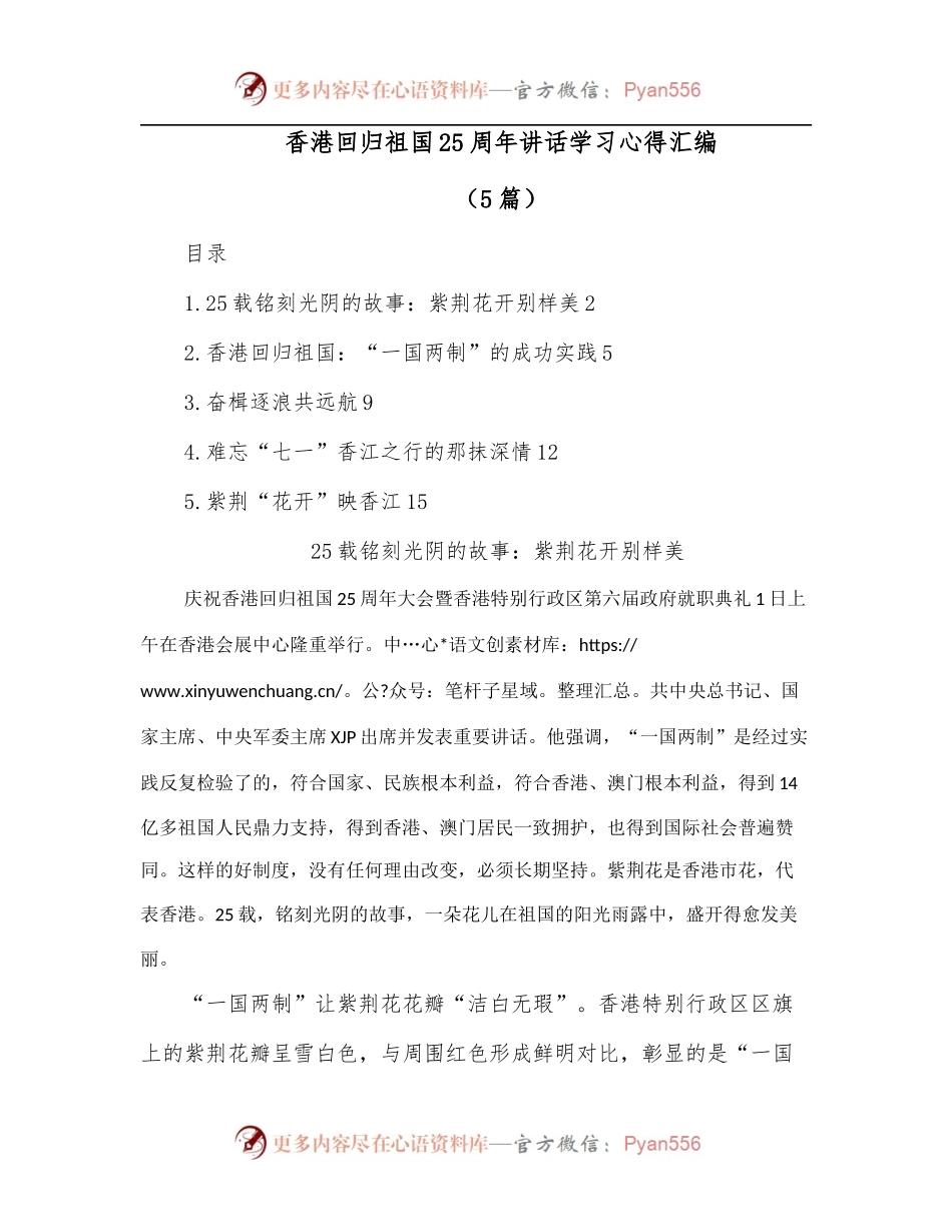 [5篇]香港回归祖国25周年讲话学习心得汇编.docx_第1页