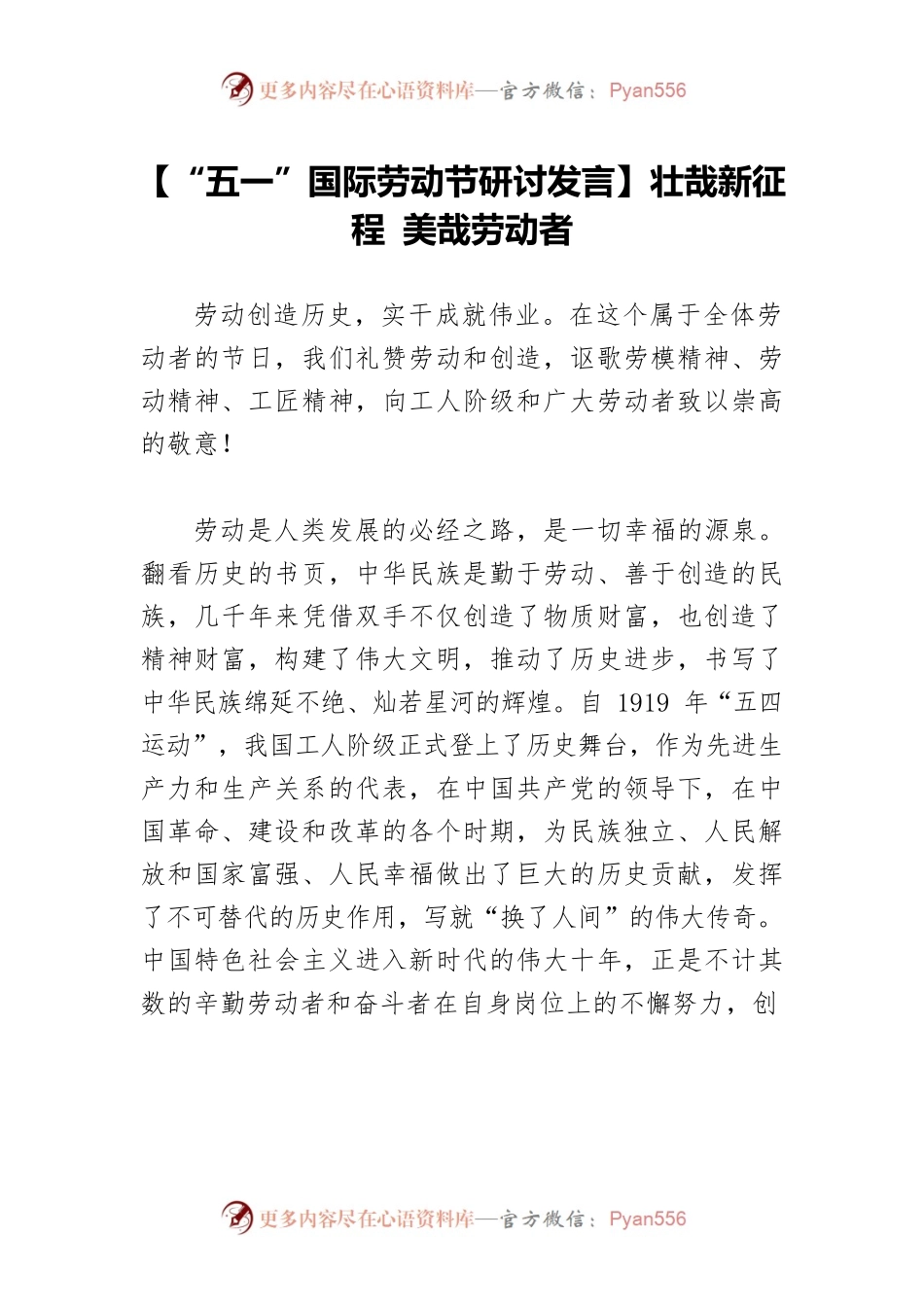 【“五一”国际劳动节研讨发言】壮哉新征程 美哉劳动者.docx_第1页