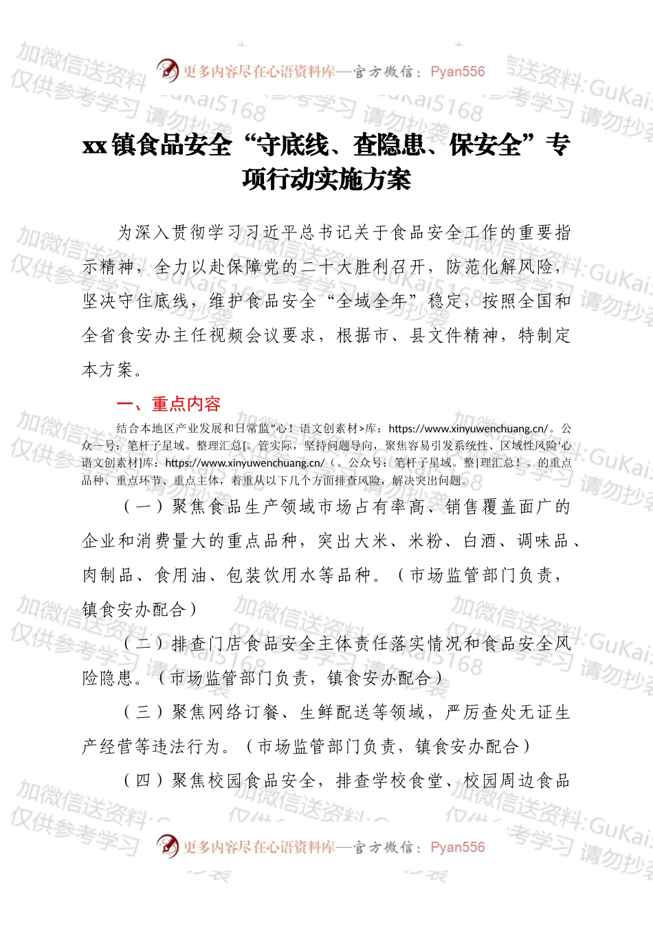 xx镇食品安全“守底线、查隐患、保安全”专项行动实施方案 .docx_第1页