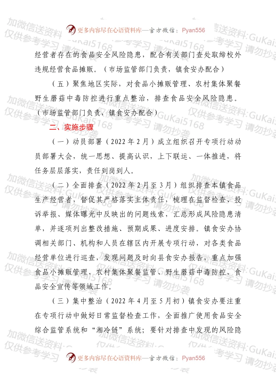 xx镇食品安全“守底线、查隐患、保安全”专项行动实施方案 .docx_第2页