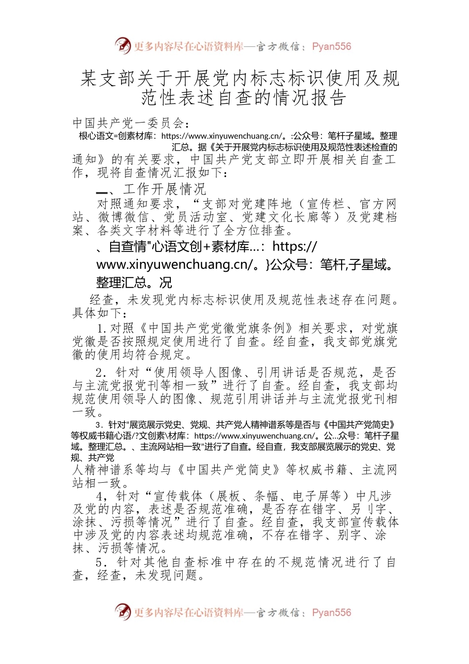 XX支部关于开展党内标志标识使用及规范性表述自查的情况报告.docx_第1页