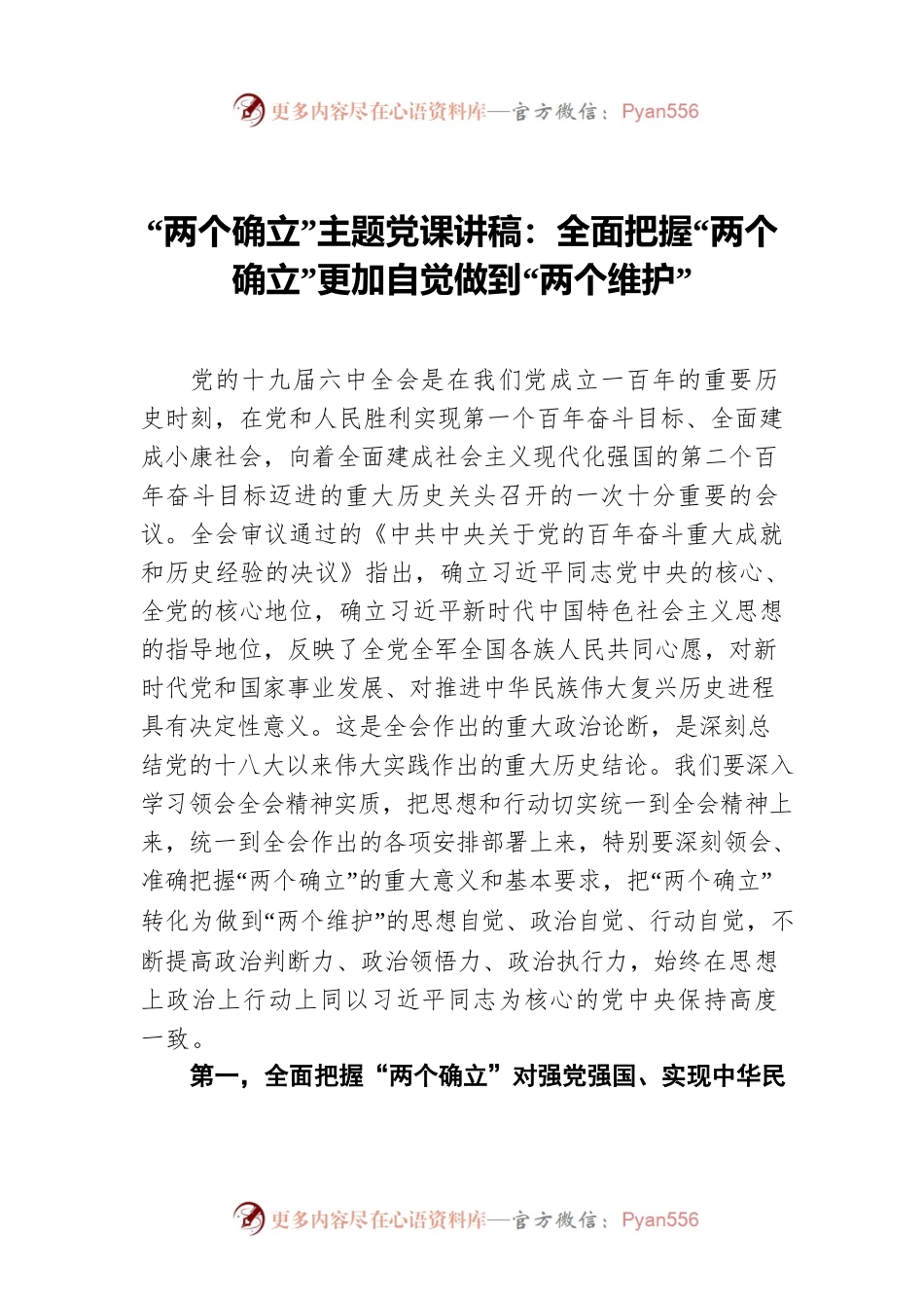 “两个确立”主题党课讲稿：全面把握“两个确立”更加自觉做到“两个维护”.docx_第1页