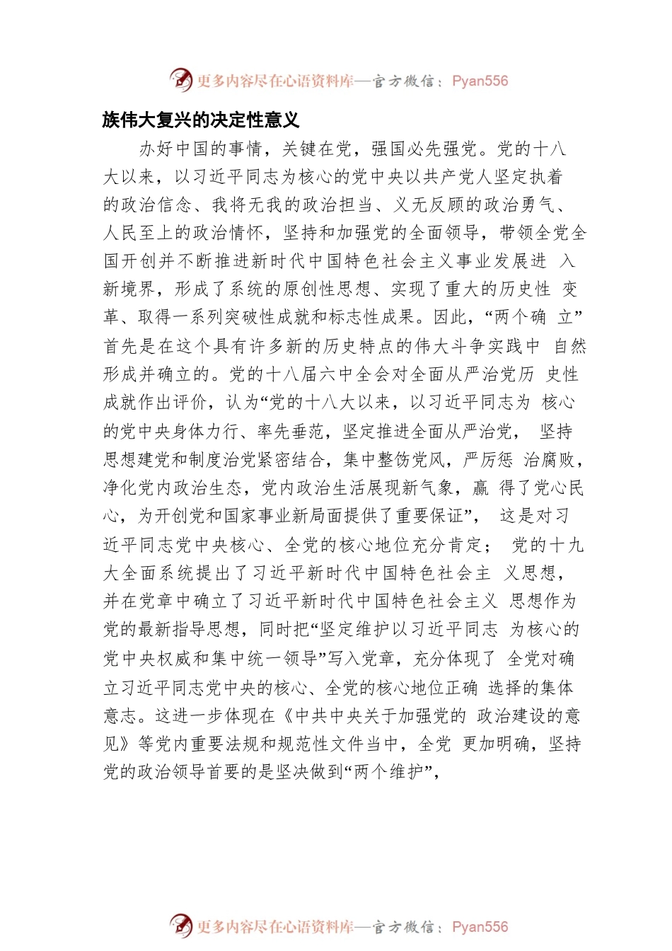 “两个确立”主题党课讲稿：全面把握“两个确立”更加自觉做到“两个维护”.docx_第2页
