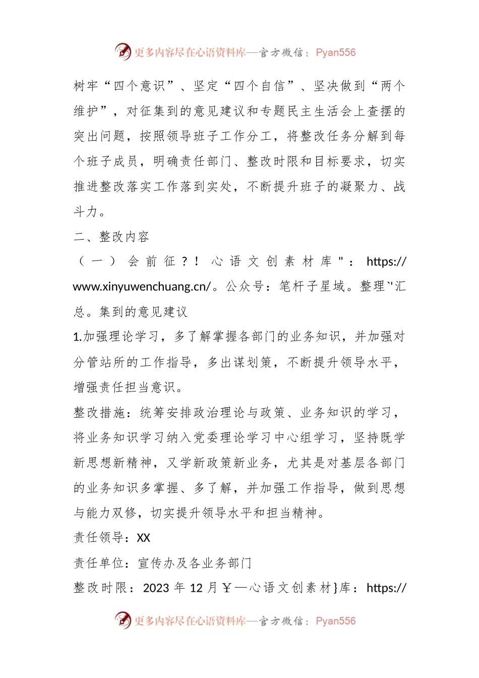 XX镇党委民主生活会查摆问题整改方案.docx_第2页