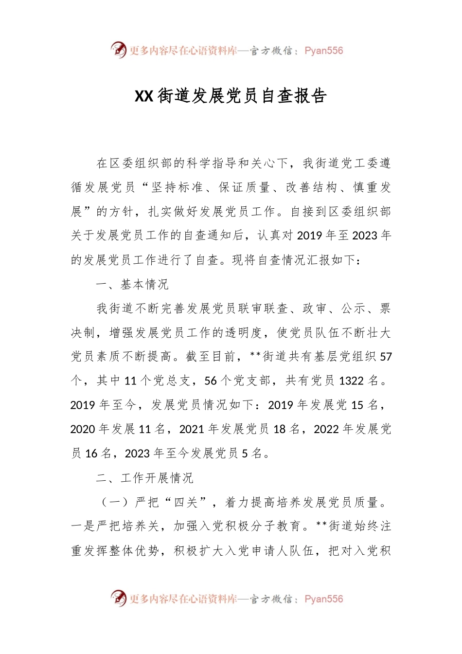 XX街道发展党员自查报告.docx_第1页