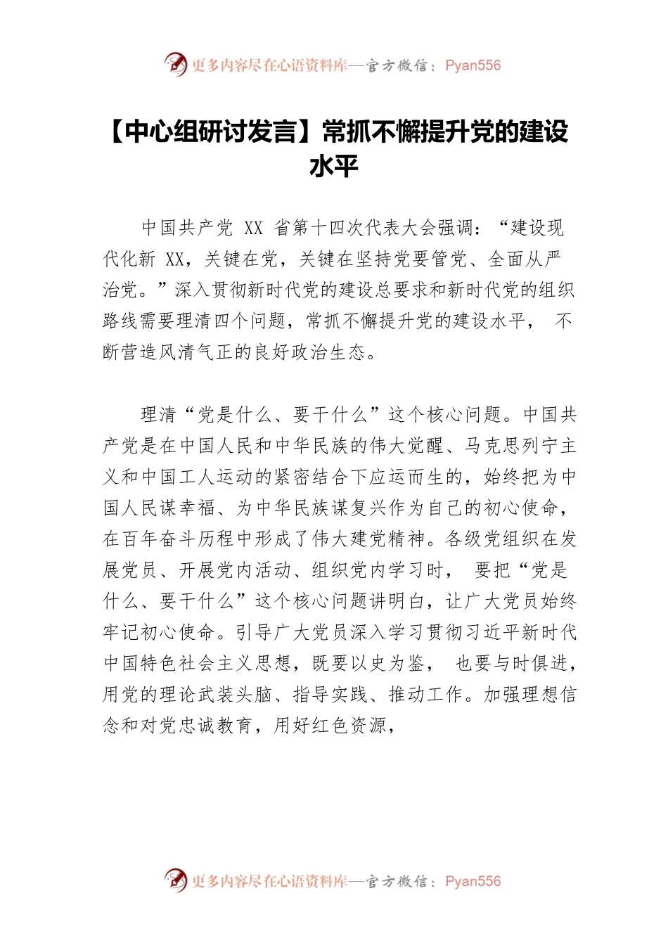 【中心组研讨发言】常抓不懈提升党的建设水平.docx_第1页
